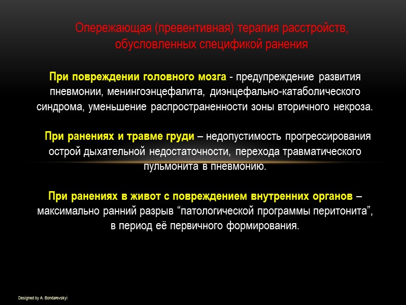 Designed by A. Bondarevskyi Опережающая (превентивная) терапия расстройств, обусловленных спецификой ранения При повреждении головного